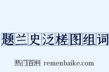 题兰史泛槎图组词是什么意思的图片